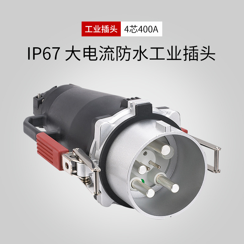 大电流工业插头4芯400A航空插头铸铝防水插头