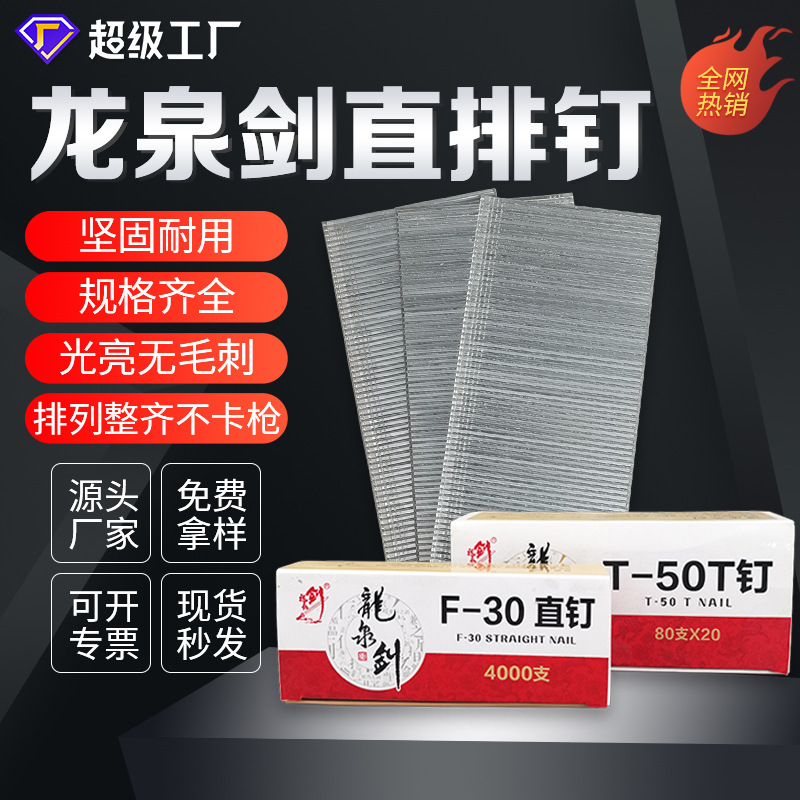 龙泉剑直排钉气动枪钉30直钉木工钉子F15F20F30T50多规格射钉批发