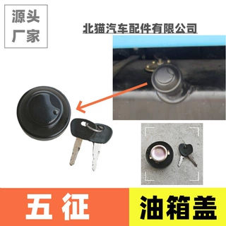 适用五征农用车三轮车奥翔封闭自卸式低速货车油箱盖燃油加油口盖