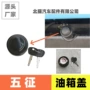 五征低速封闭自卸式油箱盖