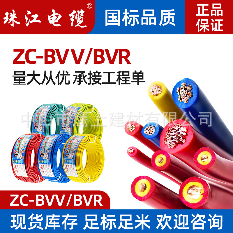 广东珠江国标zc-bvr/bvv家装电线1.5/2.5/4/6/10平方家用电线批发