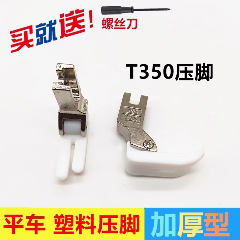 电脑平车通用 特足T350塑料白底加厚型压脚 工业缝纫机塑料压脚