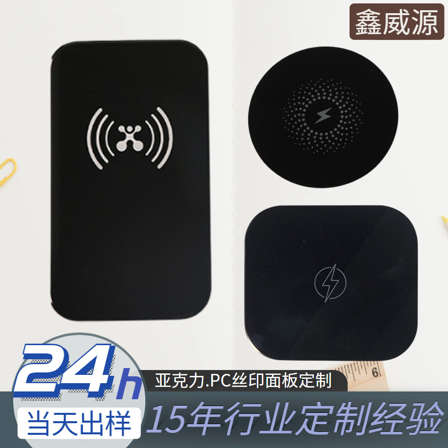 【24h出样】PC亚克力无线充面板PMMA丝印面板CNC亚克力面板3M背胶