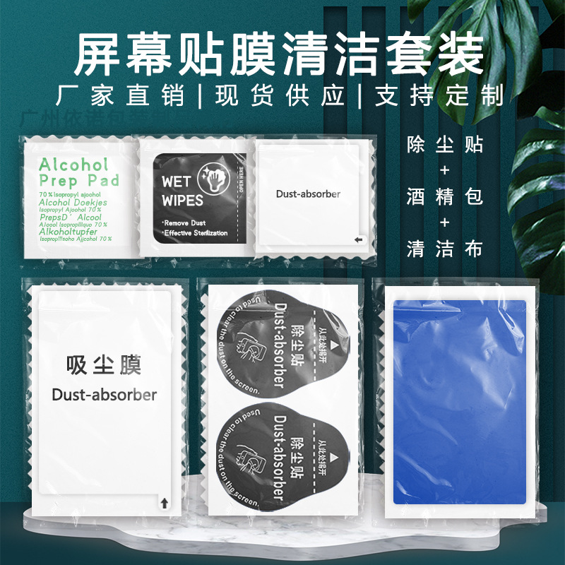 Mobile phone screen cleaning set OPP bag dust removal paste alcohol packaging three-piece set film auxiliary kit spot