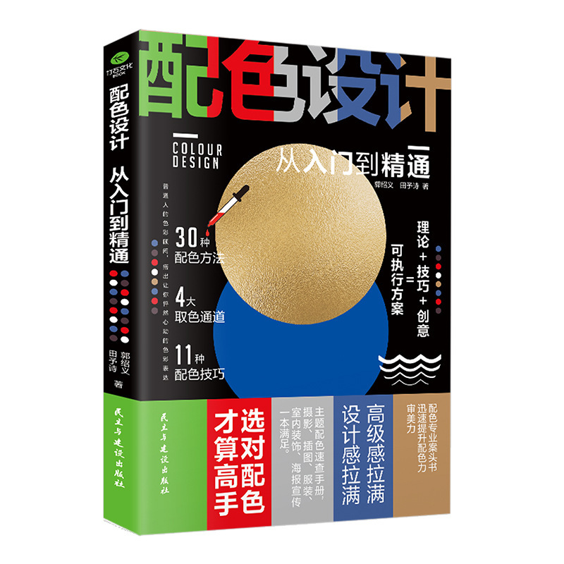 Color Matchinging Design from Entry to Proficiency, 30 Color Matchinging Methods, 11 Creative Color Matchinging Techniques