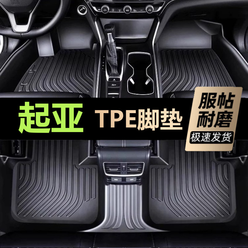 适用起亚赛拉图KX5智跑狮跑K2/K3/K4/K5凯酷福瑞迪KX3焕驰TPE脚垫