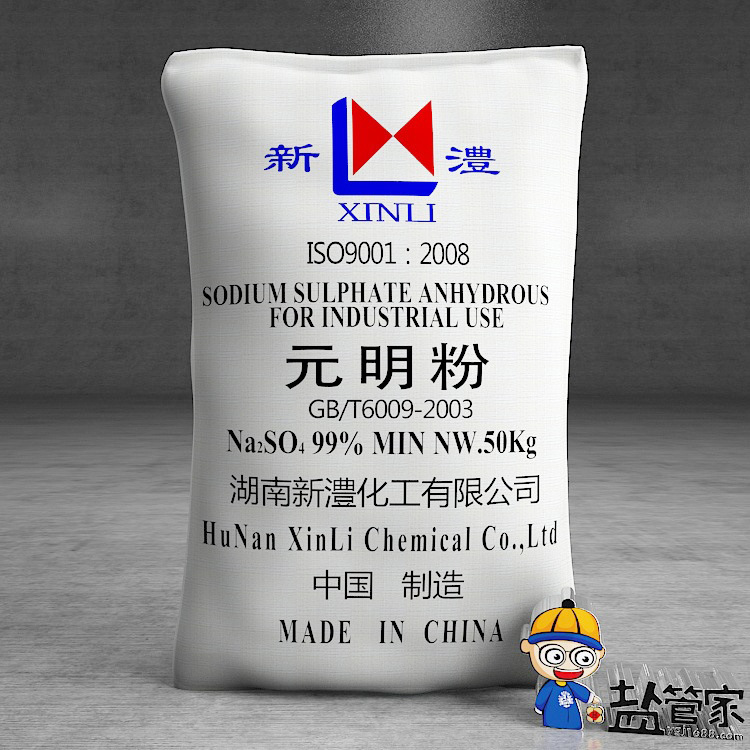元明粉 工业无水硫酸钠 芒硝 新澧牌元明粉厂家批发