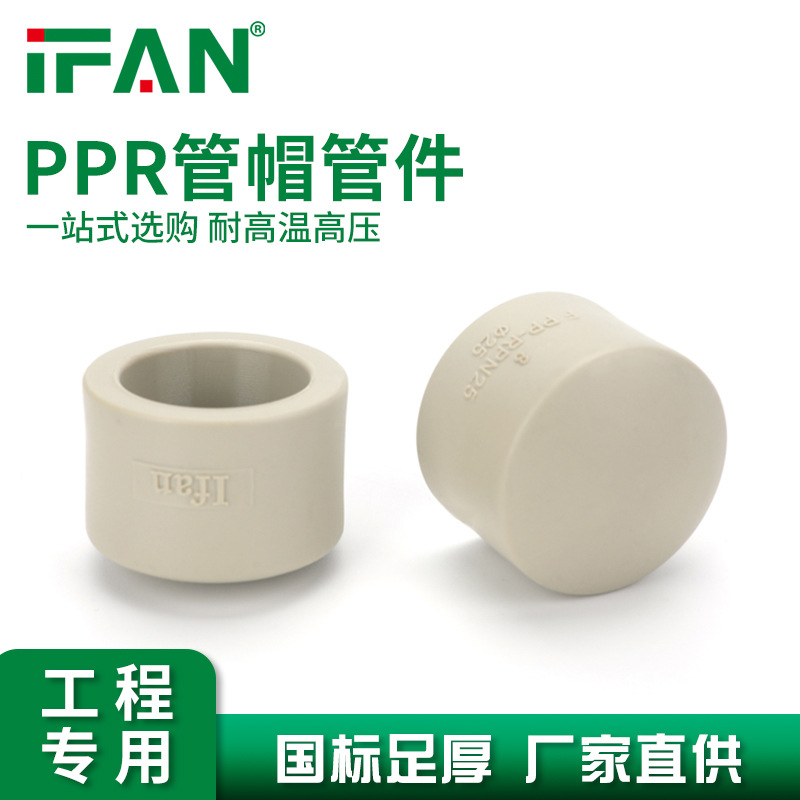IFAN工程专用热熔水管管件配件PPR水管管帽堵头厂家直销现货库存