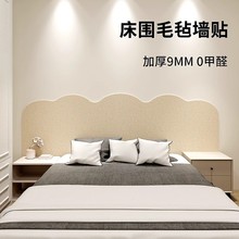 床头护墙板榻榻米墙围床侧边软包毛毡板墙贴墙面遮丑神器防潮加厚