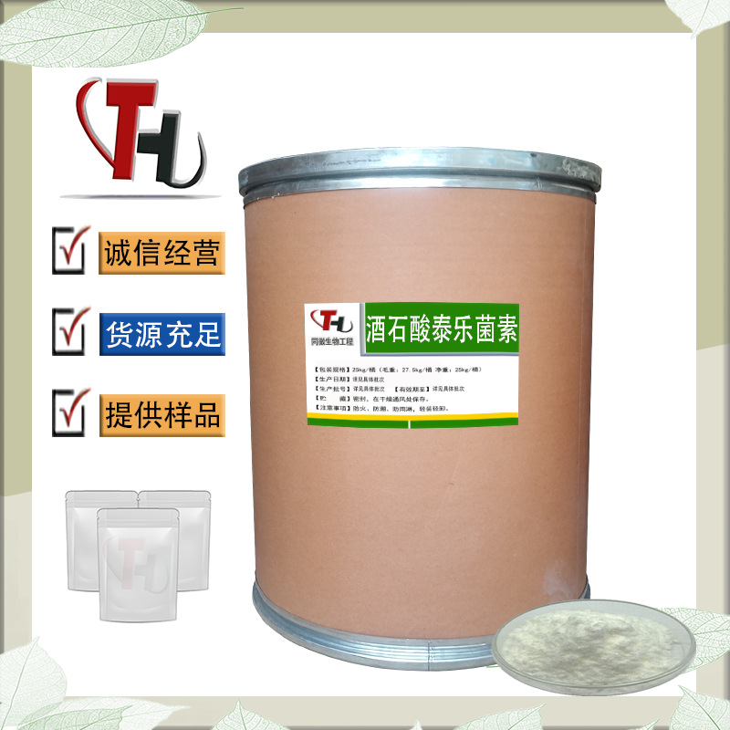现货供应 酒石酸泰乐菌素 厂家供货 品质保证 量大从优