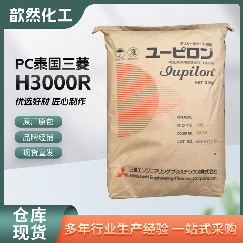 PC泰国三菱H3000R 标准级高流动透明PC原料 通用级塑胶原料