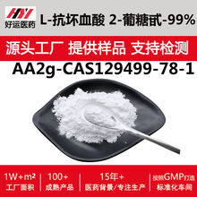 AA2G99%抗坏血酸葡萄糖苷化妆品原料VC葡萄糖苷提供报送码