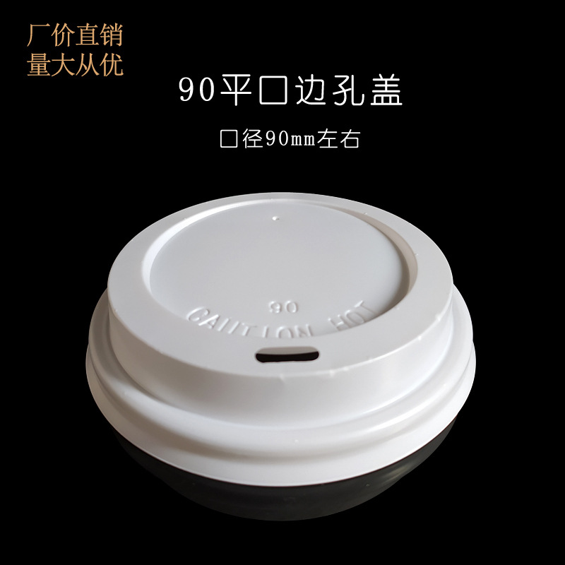 90mm口径一次性塑料盖  奶茶咖啡冷热饮料纸杯平口边孔直饮高盖子