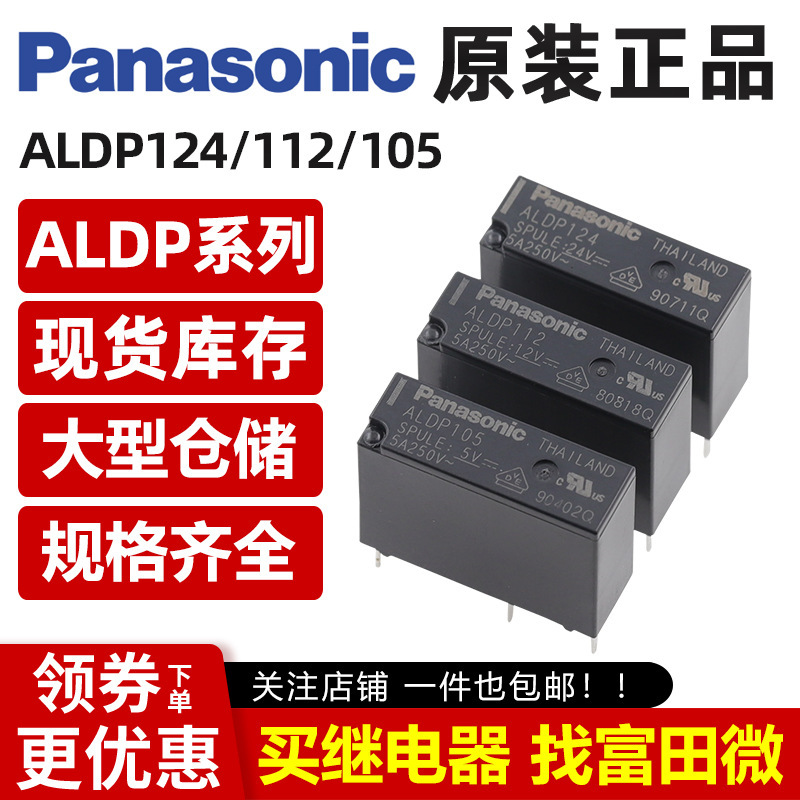 パナソニック リレー ALDP105 112 124 W 4 フィート 5A 12VDC G5NB/HF46F オリジナル 正規品|undefined