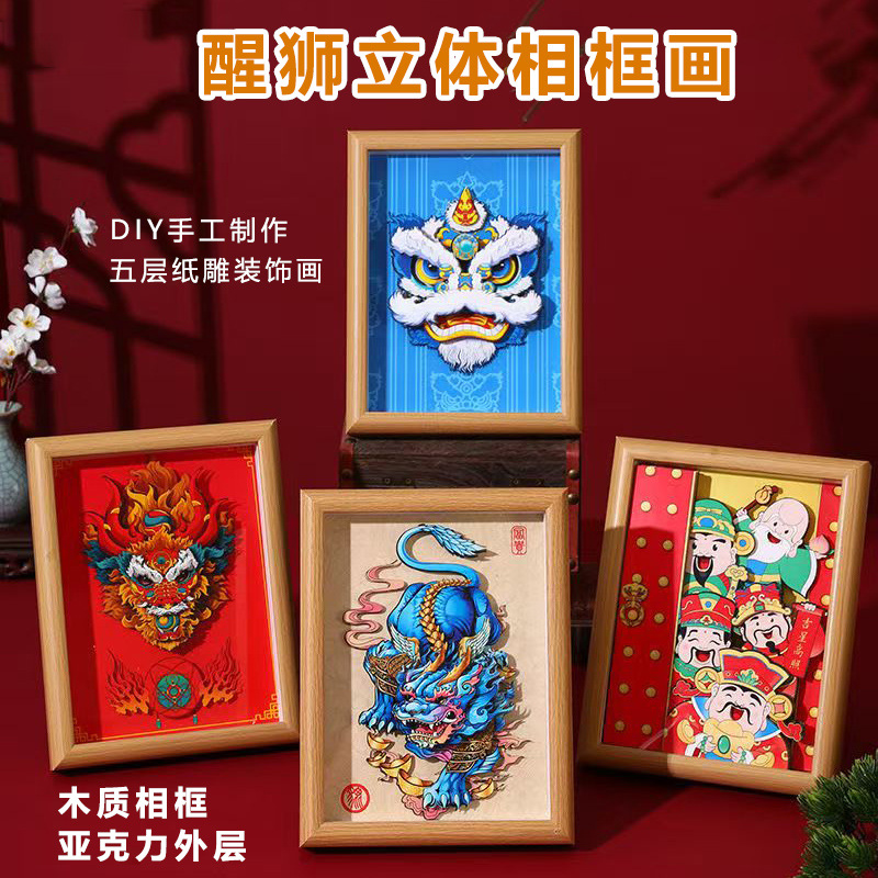 国潮醒狮舞狮3D立体相框贴画手工diy纸雕摆件家居玄关工艺品礼品