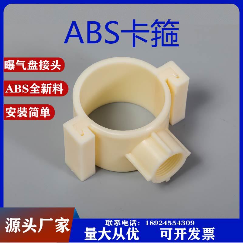 ABS曝气盘接头曝气池管道三通L型支架可调节支架卡箍马鞍座厂家