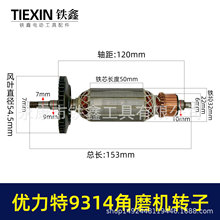 适配优利特9314角磨机转子角磨机电机优利特角磨机电机配件010020