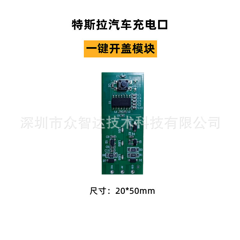 北美欧洲特斯拉TSL充电囗充电门遥控解锁模块充电枪一键开盖模组