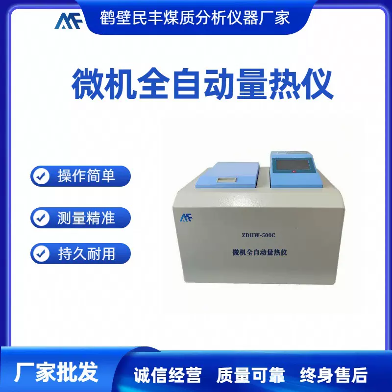 智能一体机全自动量热仪煤炭化验量热仪石油焦油制冷循环连续实验