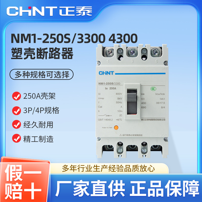 正泰塑壳断路器NM1-250S/3300 4300 3P/4P 三相 250/225/160/200A