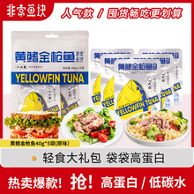 山姆同品牌非常鱼块黄鳍金枪鱼200g/袋营养即食低脂高蛋白补给鱼