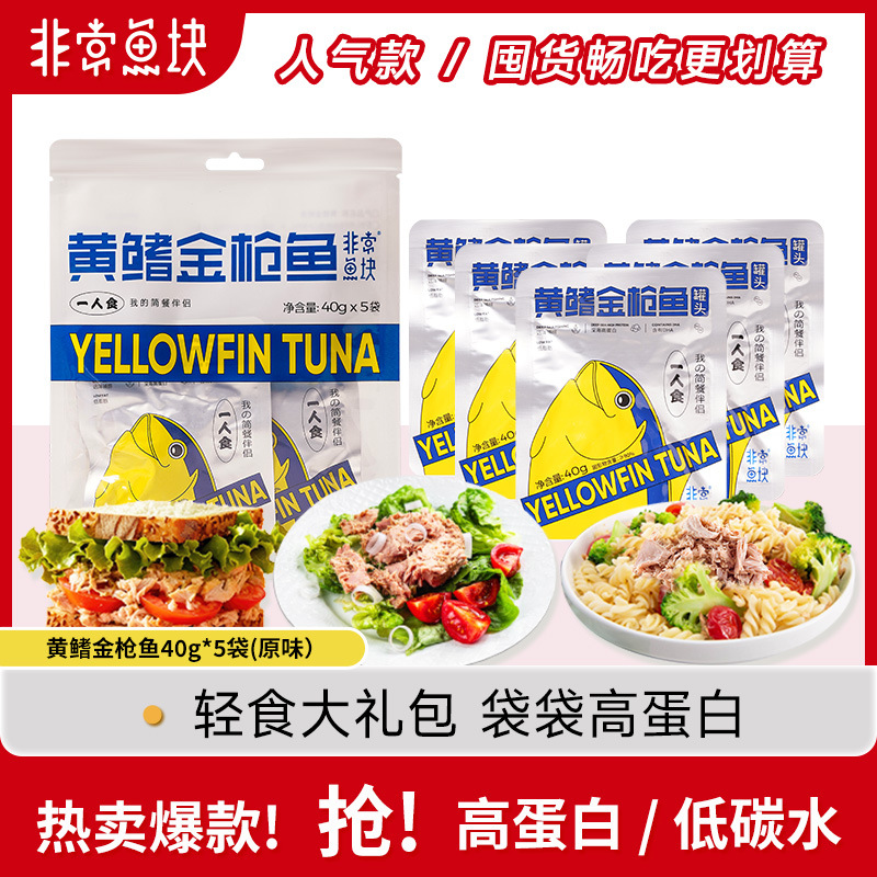 山姆同品牌非常鱼块黄鳍金枪鱼200g/袋营养即食低脂高蛋白补给鱼