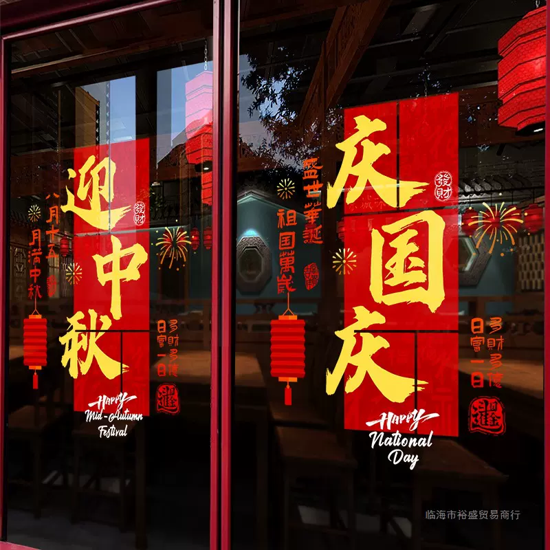 中秋十一国庆节氛围布置店面门店装饰布置玻璃门贴纸爱心静电贴