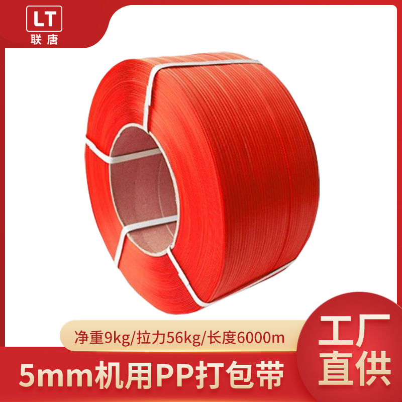 厂家直供5mm红色捆绑带PP打包带可印刷logo强拉力红色打包带