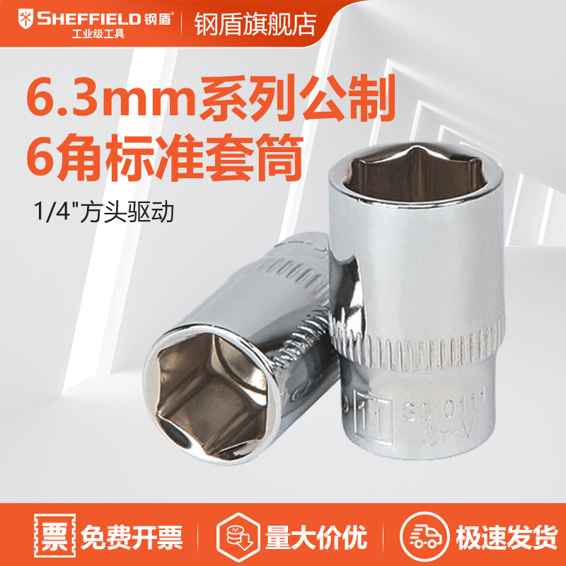 钢盾 SHEFFIELD S010104 6.3mm系列公制6角标准套筒