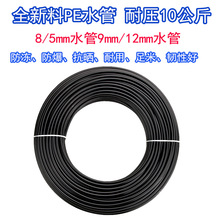 12mm高压雾化PE管降温防尘消毒造景喷雾喷淋浇花浇水黑色12*9水管