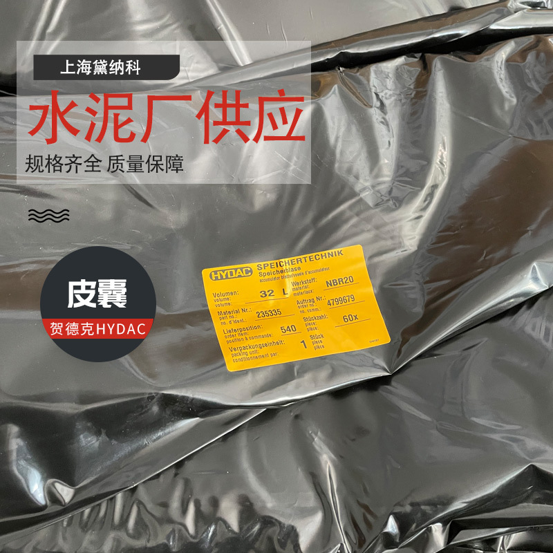 德国贺德克HYDAC 32L皮囊蓄能器进口 水泥厂供应