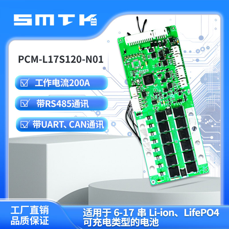 思玛泰克17串200A机器人保护板无人机保护板RS485通讯保护板N01