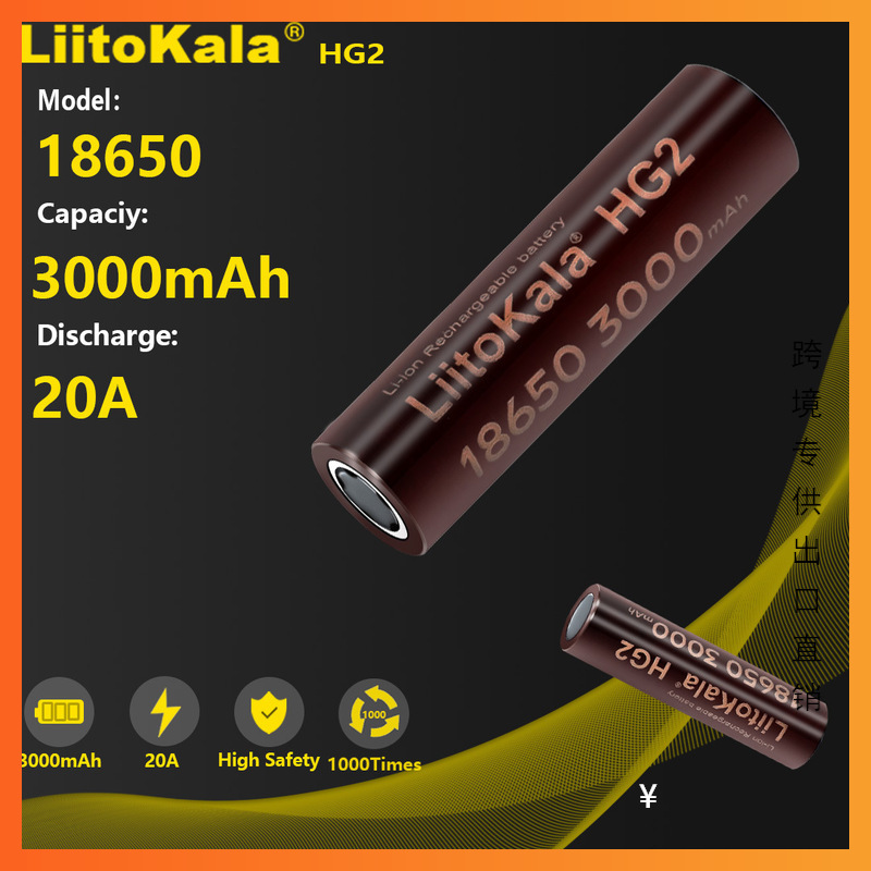 跨境专供 LiitoKala 新款HG2 18650 3000mAh 3.7V锂电池 20A放电