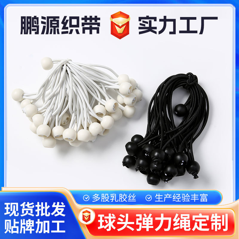 高弹力球头弹力绳束紧绳多功能绳窗帘捆绑绳户外帐篷捆扎弹力绳