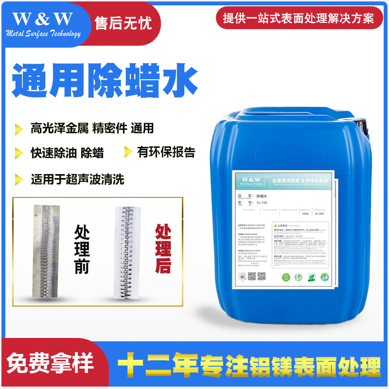通用型除蜡水 酸性光亮化学除蜡水 槽液结垢碱蚀剂厂家批发不锈钢