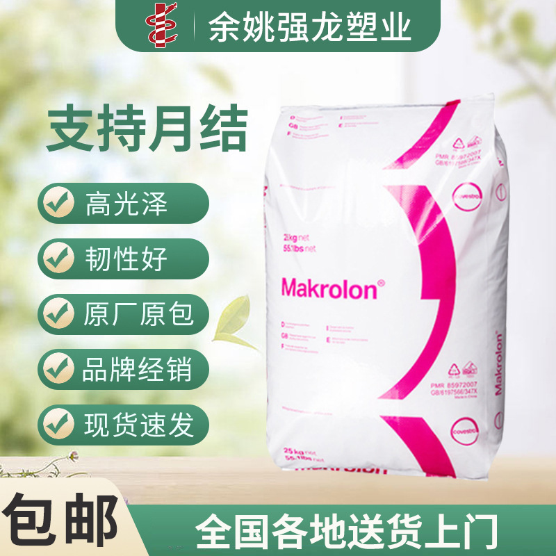 PC 德国科思创  1803 注塑级 PC阻燃 热稳定 增强 耐高温 高粘