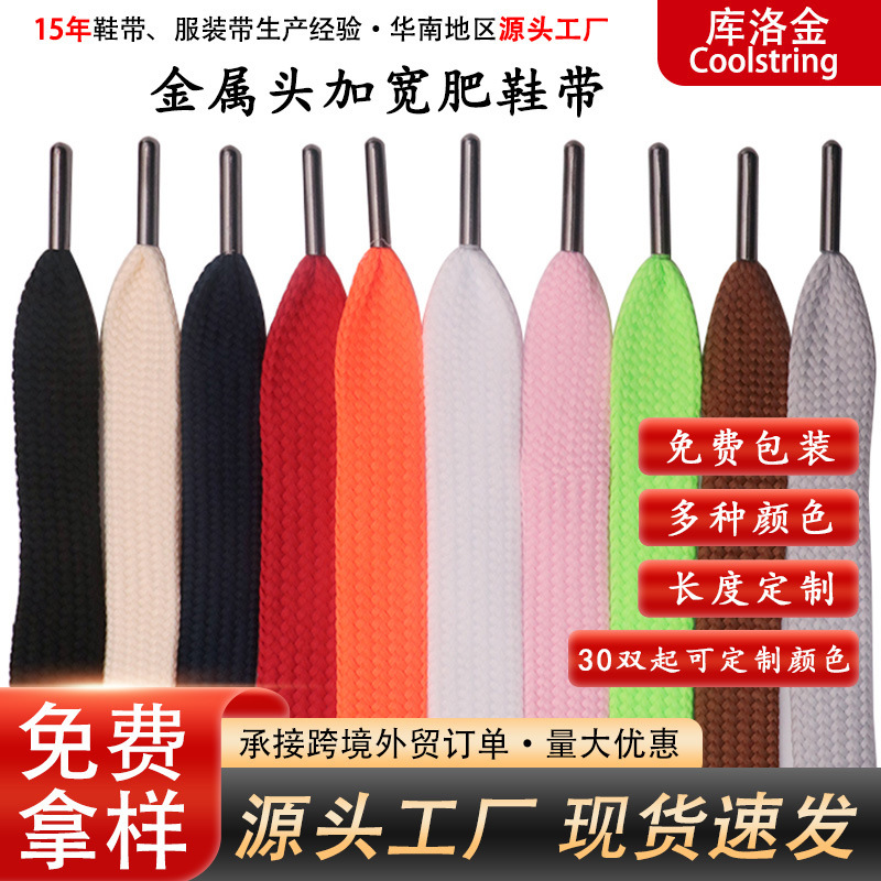 库洛金鞋带厂家批发双层黑白鞋带涤纶金属头加宽扁形肥鞋带装饰绳|ms
