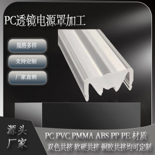 Pc Lampshade Extrusion Profile Custom Hard Light Bar Non-Standard Extrusion Lampshade Mold Opening Pc Lens Power Supply Cover Processing and Customization