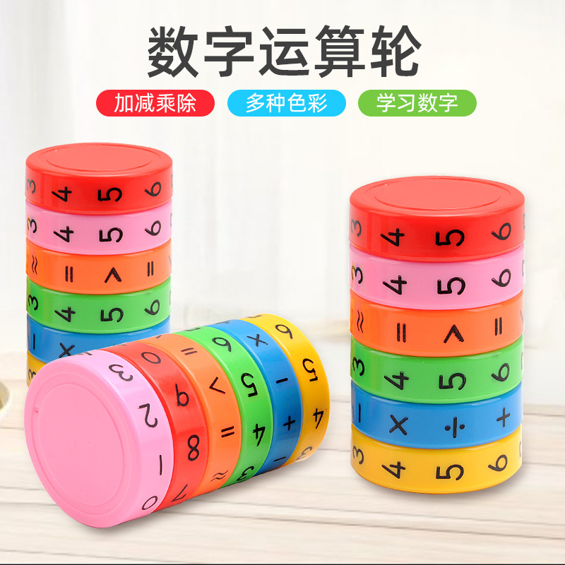 儿童数学滚轮加减乘除计算教学工具运算轮彩色 小学生简便计算器