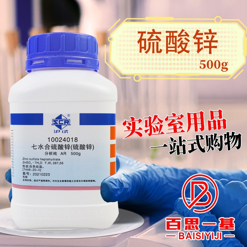 国药试剂集团 西陇科学化工 硫酸锌 七水 皓矾 分析纯 沪试 500g