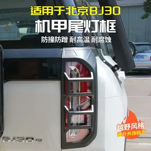 Yeni Beijing Bj30 Arxa Fənər Qapağı, Fara Mühafizə Çərçivəsi, Dekorativ Aksesuarlar