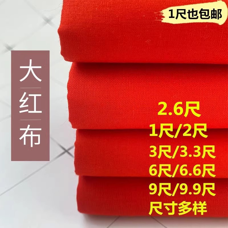 红布布料纯棉乔迁红布料包菩萨绸缎结婚喜事全棉红布3尺3红棉布块
