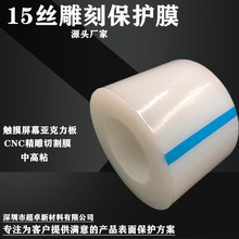 15丝PE膜亚克力CNC镭射雕刻托底保护膜PE精雕保护膜精雕切割保护