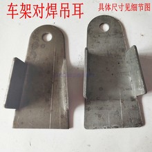 電動三輪車吊耳對焊大吊耳鋼板支架弓子板沖壓件車架車廂配件五金