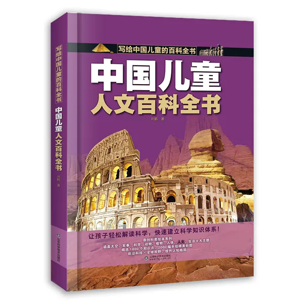 Chinese Children's Humanities Encyclopedia