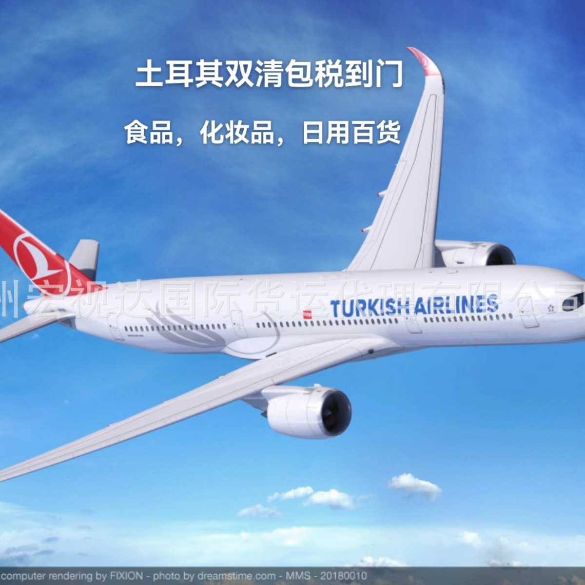 土耳其双清含税到门食品化妆品快递货运集运
