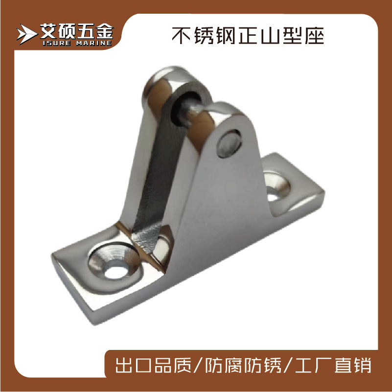 厂家供应 不锈钢正山型座 插销 遮阳棚配件 船用五金 游艇配件