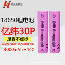 亿纬18650锂电池30P3000mAh动力10C无人机锂电工具吸尘器电动车电