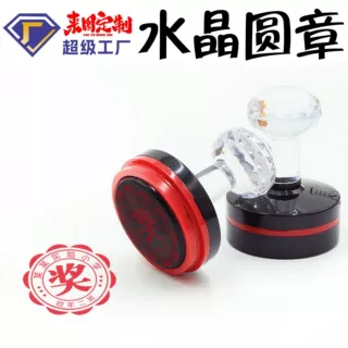 水晶柄光敏圆章制作来图可做40mm盖印奖励教师印章后加光敏印章