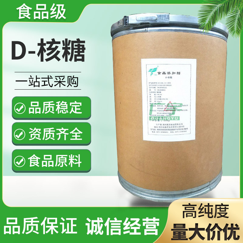 现货批发D-核糖 食品级d-核糖甜味剂 食品添加剂 营养强化剂 核糖